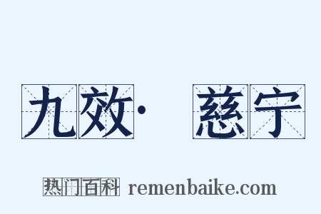 九效·慈宁是什么意思的图片